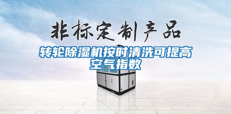 轉輪除濕機按時(shí)清洗可提高空氣指數