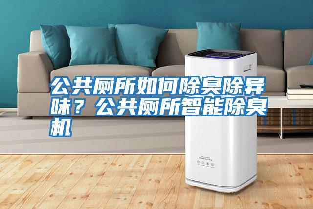公共廁所如何除臭除異味？公共廁所智能除臭機