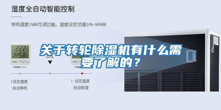 關(guān)于轉輪除濕機有什么需要了解的？