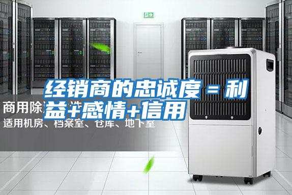 經(jīng)銷(xiāo)商的忠誠度＝利益+感情+信用