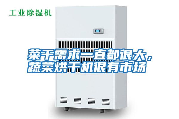 菜干需求一直都很大，蔬菜烘干機很有市場(chǎng)