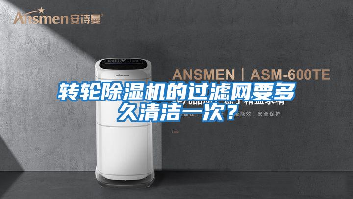 轉輪除濕機的過(guò)濾網(wǎng)要多久清潔一次？