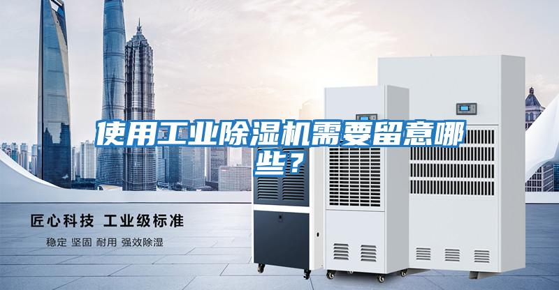 使用工業(yè)除濕機需要留意哪些？