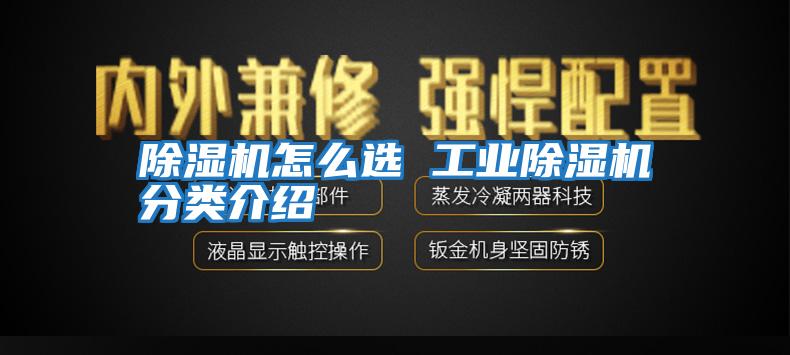 除濕機怎么選 工業(yè)除濕機分類(lèi)介紹