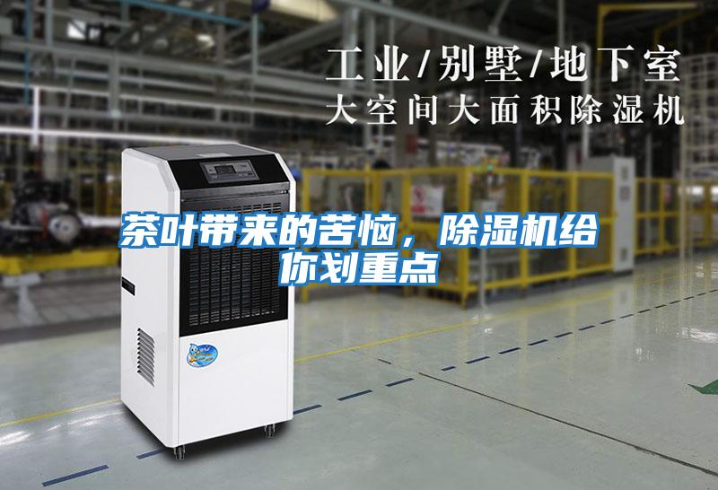 茶葉帶來(lái)的苦惱，除濕機給你劃重點(diǎn)