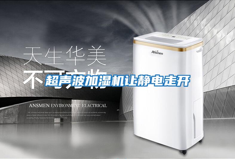 超聲波加濕機讓靜電走開(kāi)