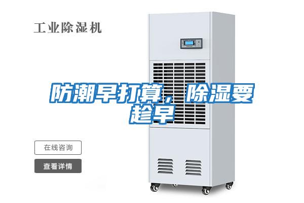 防潮早打算，除濕要趁早
