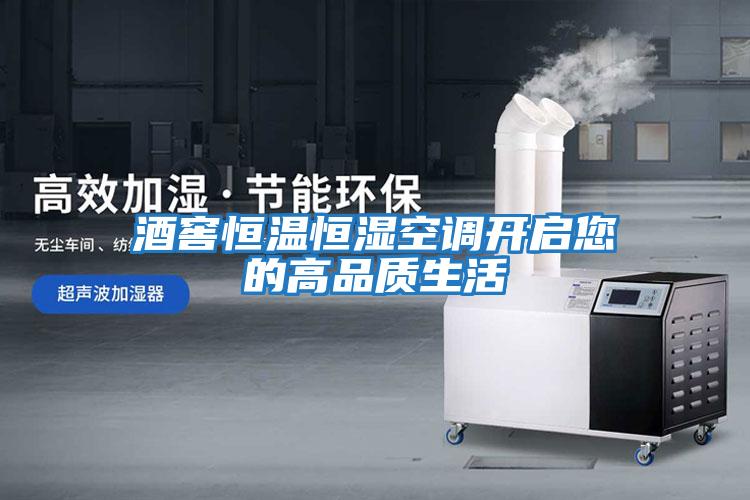 酒窖恒溫恒濕空調開(kāi)啟您的高品質(zhì)生活