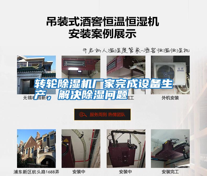 轉輪除濕機廠(chǎng)家完成設備生產(chǎn),解決除濕問(wèn)題