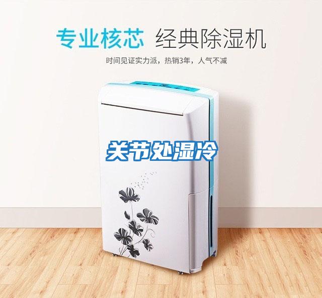 關(guān)節處濕冷