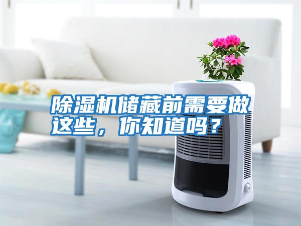 除濕機儲藏前需要做這些，你知道嗎？