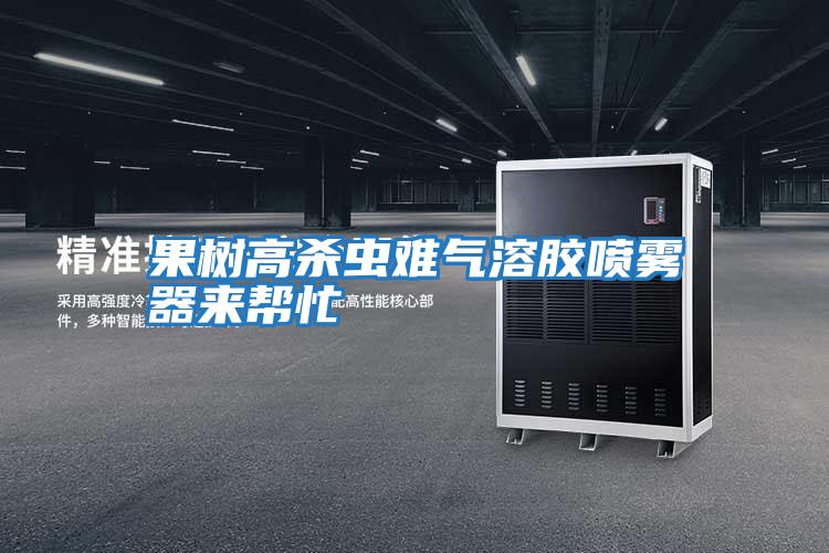 果樹(shù)高殺蟲(chóng)難氣溶膠噴霧器來(lái)幫忙