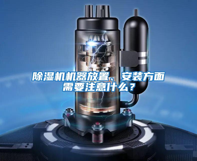 除濕機機器放置、安裝方面需要注意什么？