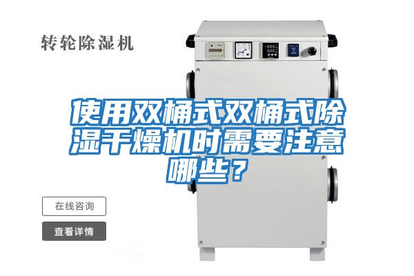 使用雙桶式雙桶式除濕干燥機時(shí)需要注意哪些？