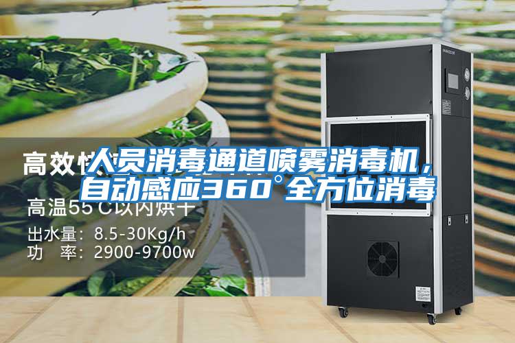 人員消毒通道噴霧消毒機，自動(dòng)感應360°全方位消毒