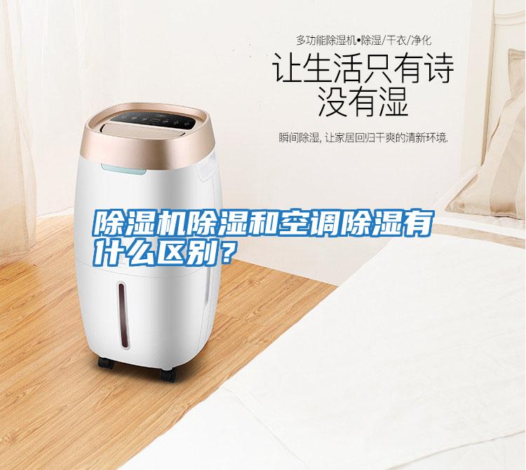 除濕機除濕和空調除濕有什么區別？