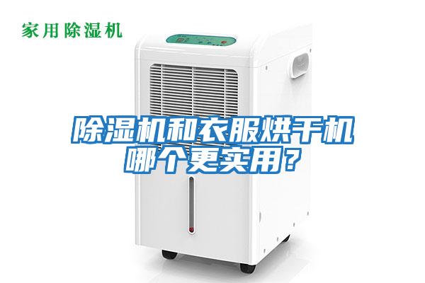 除濕機和衣服烘干機哪個(gè)更實(shí)用？