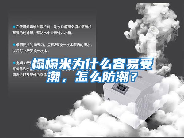 榻榻米為什么容易受潮，怎么防潮？