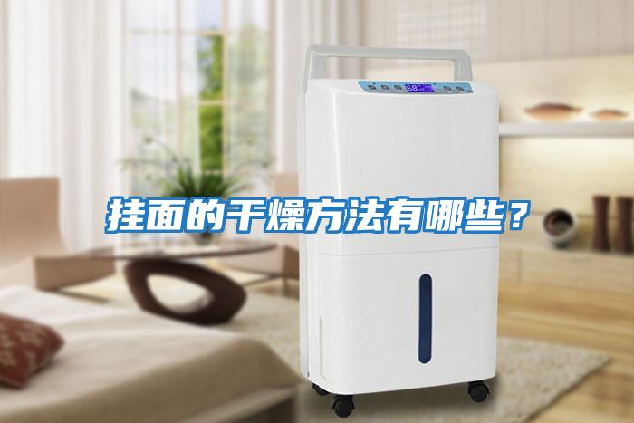掛面的干燥方法有哪些？