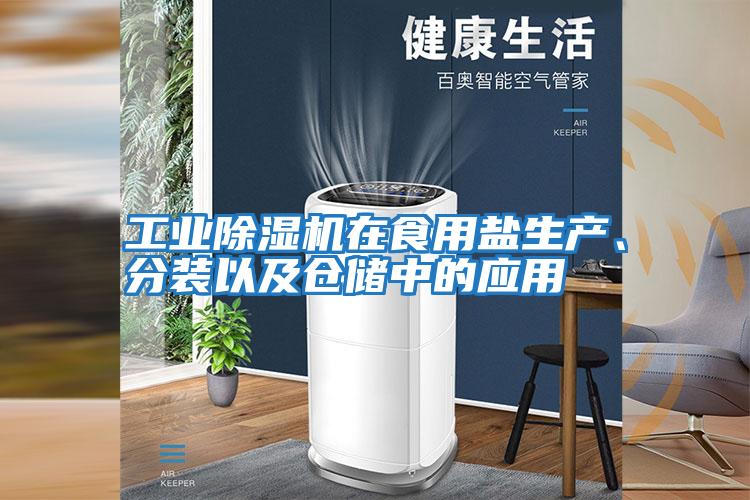 工業(yè)除濕機在食用鹽生產(chǎn)、分裝以及倉儲中的應用