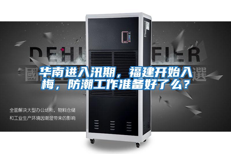 華南進(jìn)入汛期，福建開(kāi)始入梅，防潮工作準備好了么？