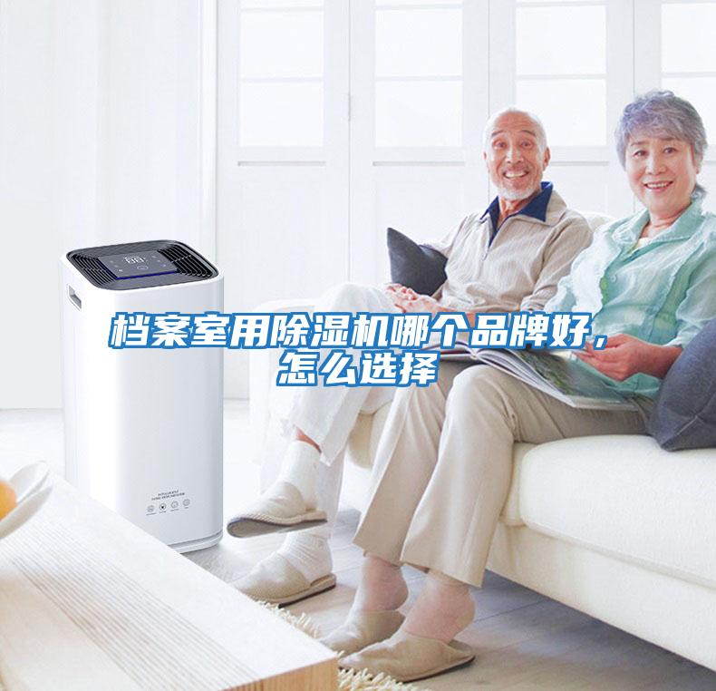檔案室用除濕機哪個(gè)品牌好，怎么選擇