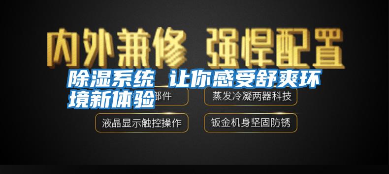除濕系統 讓你感受舒爽環(huán)境新體驗