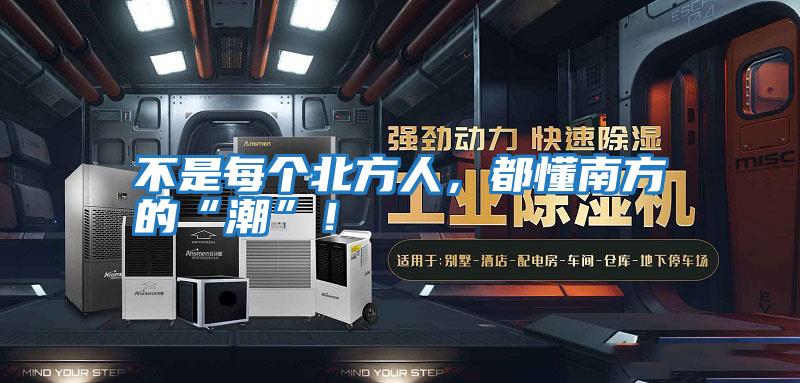 不是每個(gè)北方人，都懂南方的“潮”！