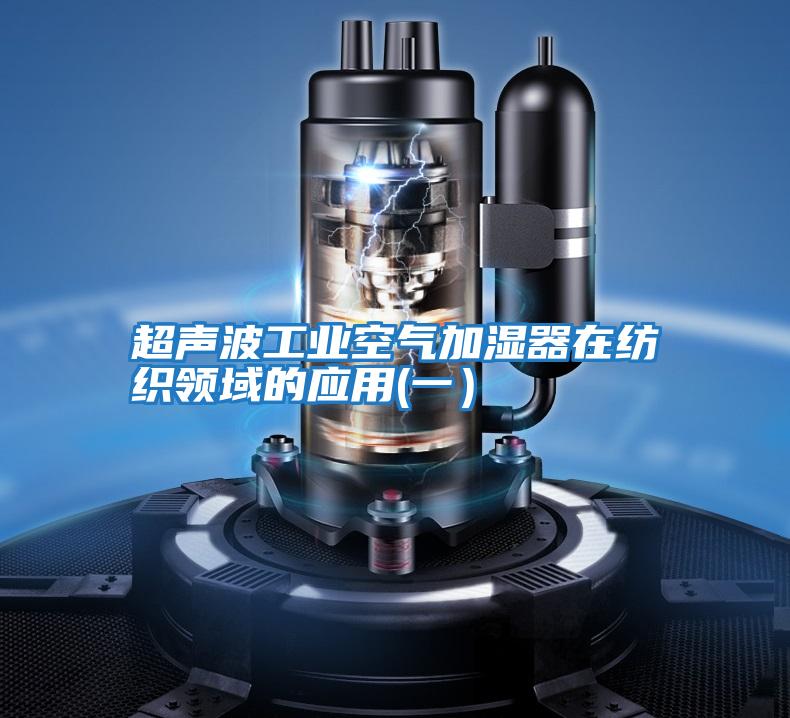 超聲波工業(yè)空氣加濕器在紡織領(lǐng)域的應用(一）