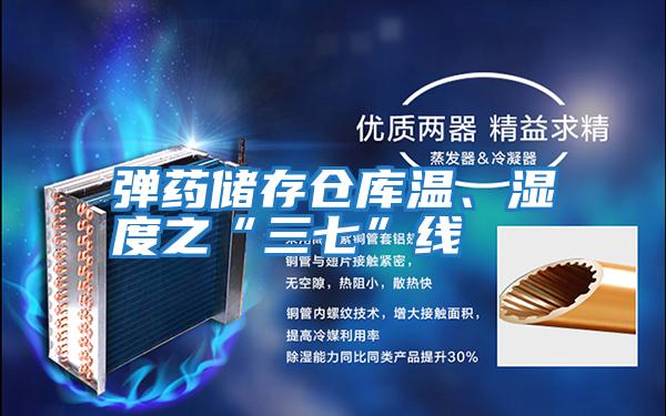 彈藥儲存倉庫溫、濕度之“三七”線(xiàn)