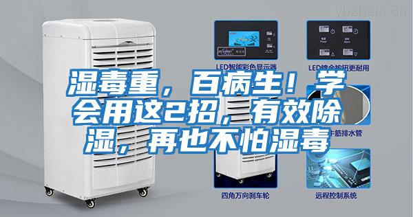 濕毒重，百病生！學(xué)會(huì )用這2招，有效除濕，再也不怕濕毒