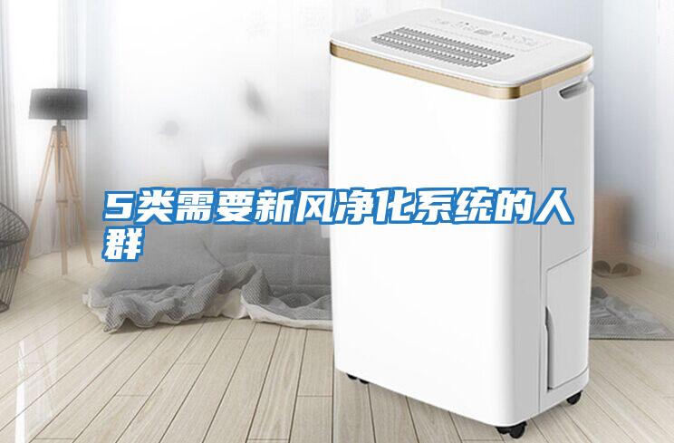 5類(lèi)需要新風(fēng)凈化系統的人群