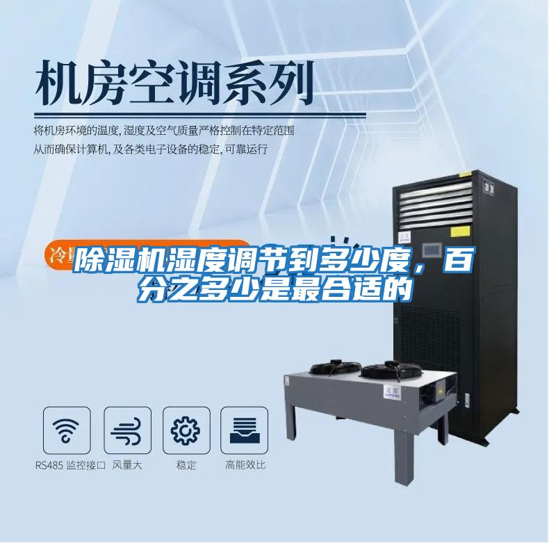 除濕機濕度調節到多少度，百分之多少是最合適的