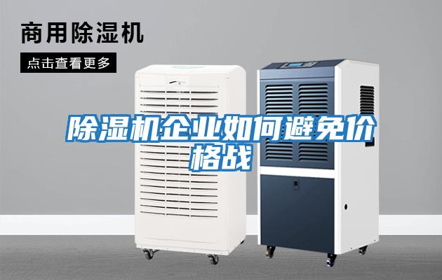 除濕機企業(yè)如何避免價(jià)格戰