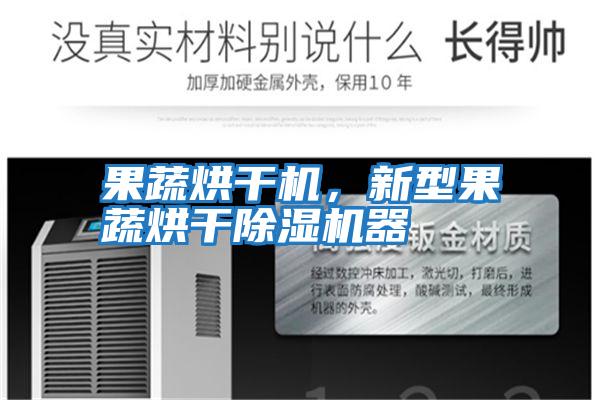 果蔬烘干機，新型果蔬烘干除濕機器