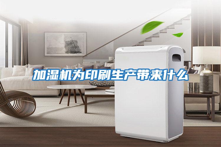 加濕機為印刷生產(chǎn)帶來(lái)什么