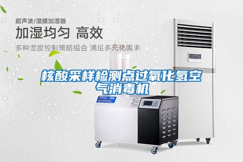 核酸采樣檢測點(diǎn)過(guò)氧化氫空氣消毒機