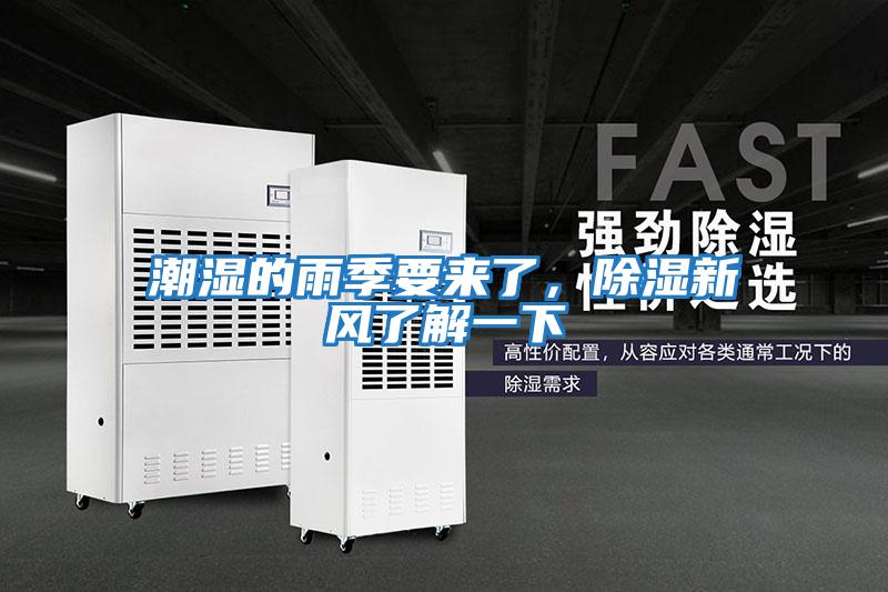 潮濕的雨季要來(lái)了，除濕新風(fēng)了解一下