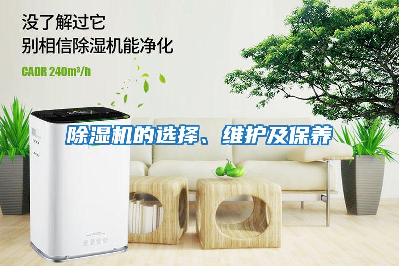 除濕機的選擇、維護及保養