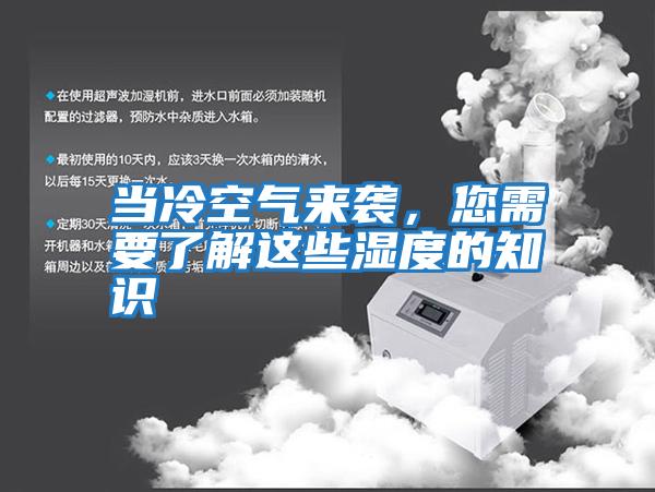 當冷空氣來(lái)襲，您需要了解這些濕度的知識