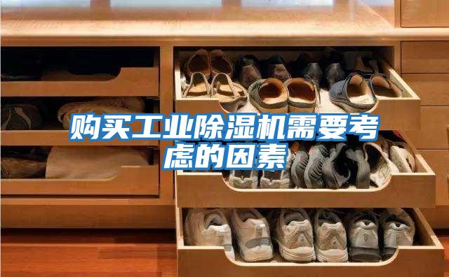 購買(mǎi)工業(yè)除濕機需要考慮的因素