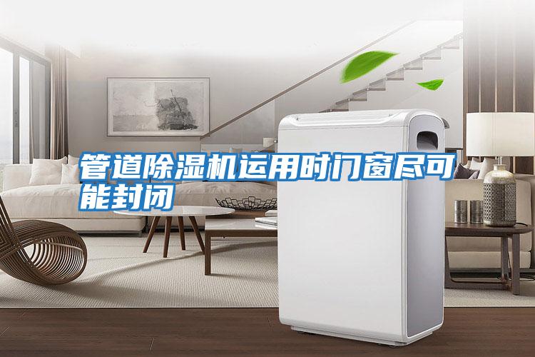 管道除濕機運用時(shí)門(mén)窗盡可能封閉