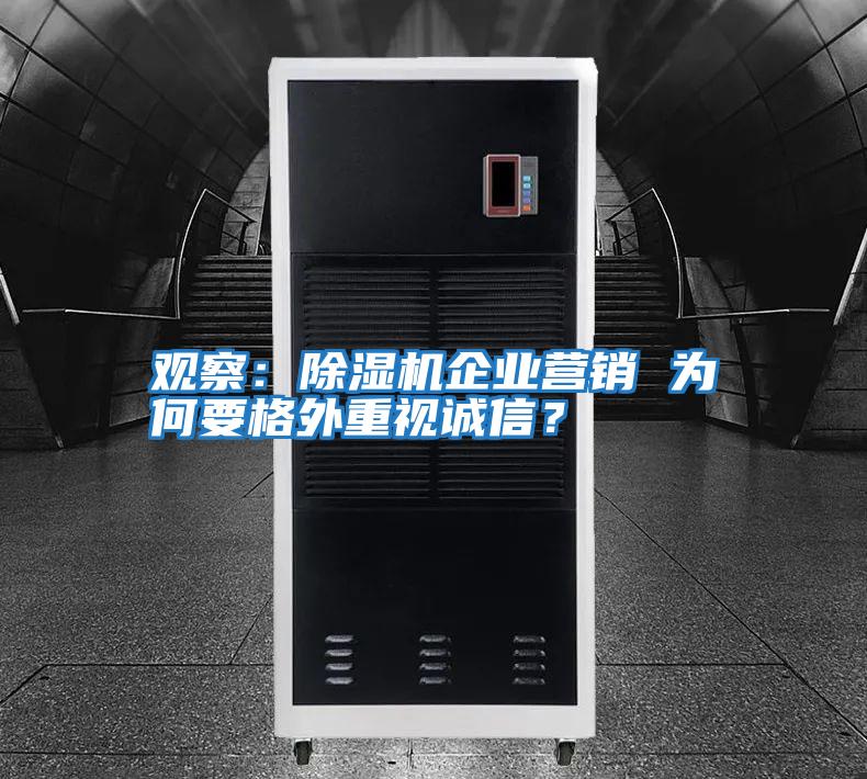 觀(guān)察：除濕機企業(yè)營(yíng)銷(xiāo) 為何要格外重視誠信？