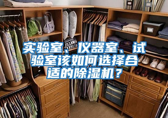 實(shí)驗室、儀器室、試驗室該如何選擇合適的除濕機？