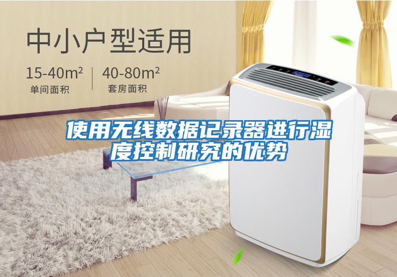 使用無(wú)線(xiàn)數據記錄器進(jìn)行濕度控制研究的優(yōu)勢