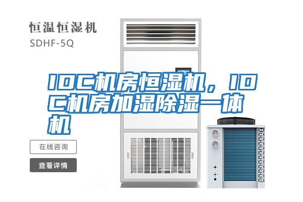 IDC機房恒濕機，IDC機房加濕除濕一體機