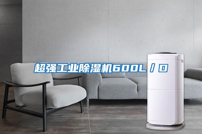 超強工業(yè)除濕機600L/D