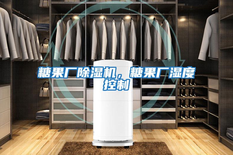 糖果廠(chǎng)除濕機，糖果廠(chǎng)濕度控制