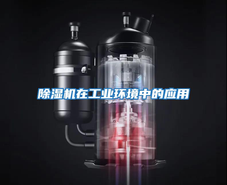 除濕機在工業(yè)環(huán)境中的應用