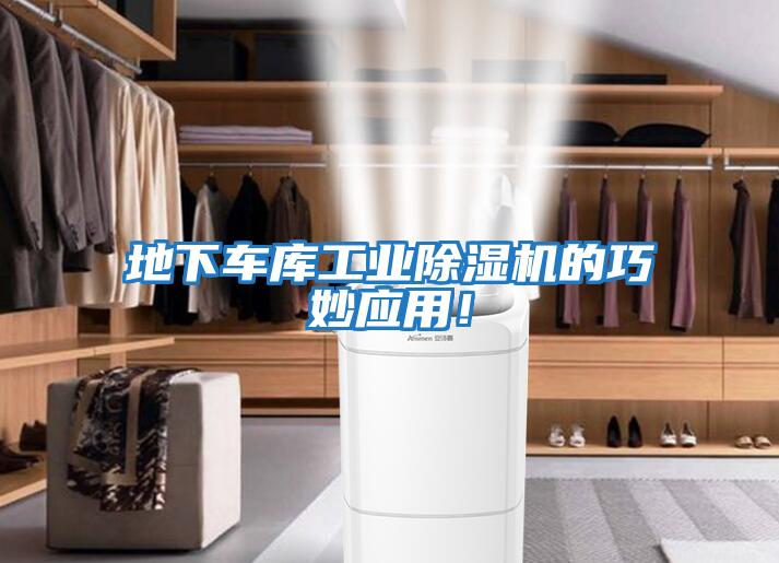 地下車(chē)庫工業(yè)除濕機的巧妙應用！